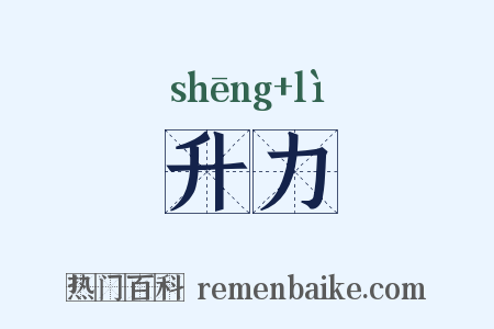 升力是什么意思的图片